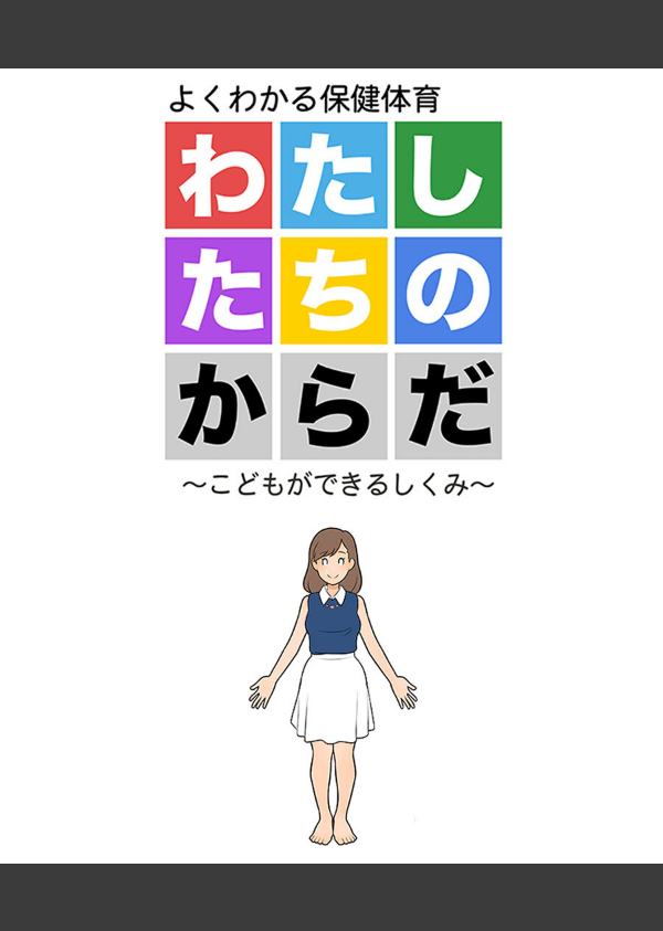 わたしたちのからだ 〜こどもができるしくみ〜_1枚目の画像